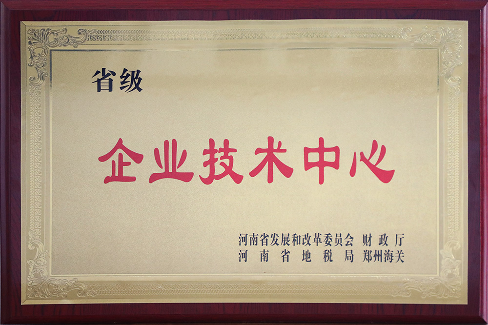 省级企业技术中心