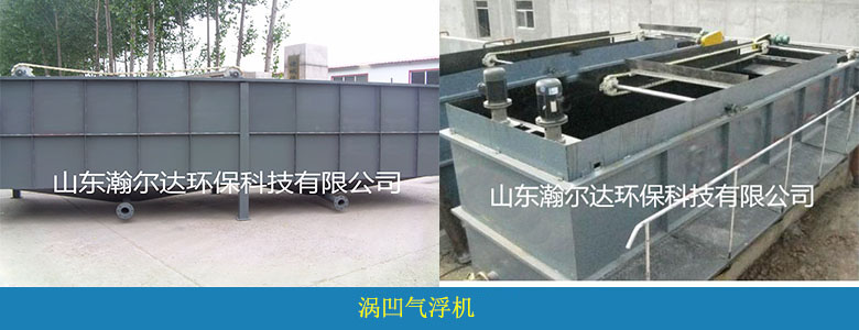 HDQF系列涡凹气浮机(图1) HDQF系列涡凹气浮机(图1)