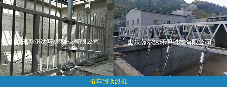 桁车刮吸泥机(图1) 桁车刮吸泥机(图1)