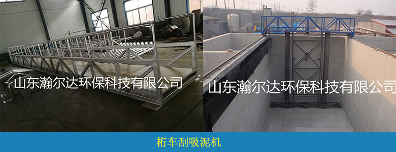 桁车刮吸泥机(图4) 桁车刮吸泥机(图4)