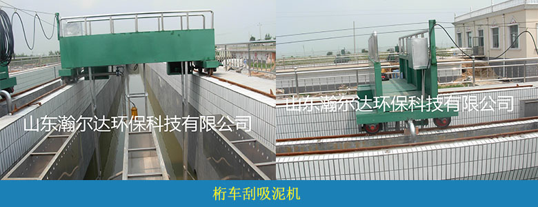 桁车刮吸泥机(图6) 桁车刮吸泥机(图6)
