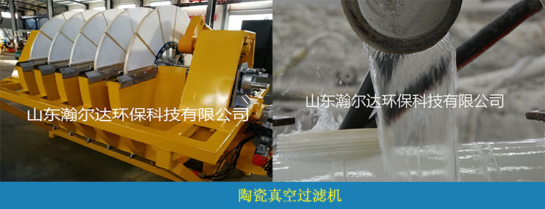 HDGL系列陶瓷真空过滤机(图8) HDGL系列陶瓷真空过滤机(图8)