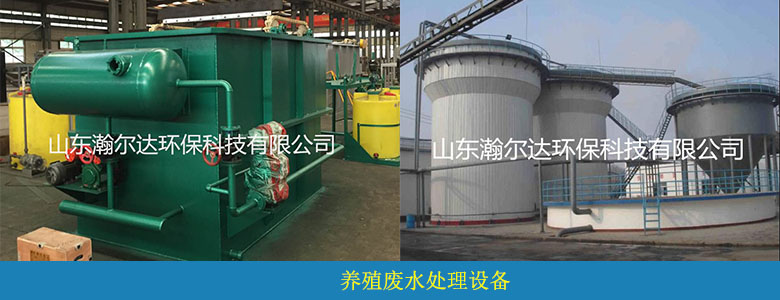 养殖废水处理设备案例(图2)