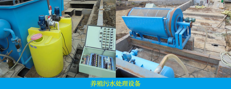 养殖废水处理设备案例(图1)