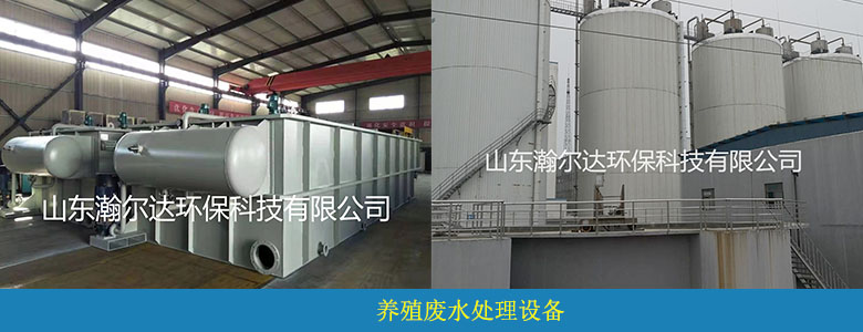 养殖废水处理设备案例(图4)