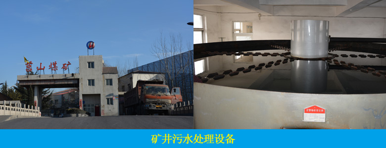 矿井废水处理设备(图1) 矿井废水处理设备(图1)