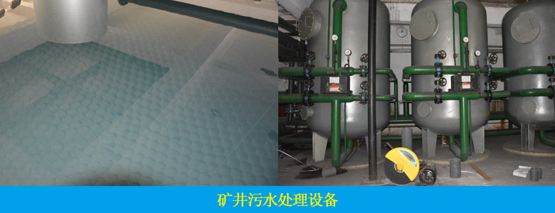矿井废水处理设备(图2) 矿井废水处理设备(图2)