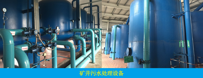 矿井废水处理设备(图3) 矿井废水处理设备(图3)